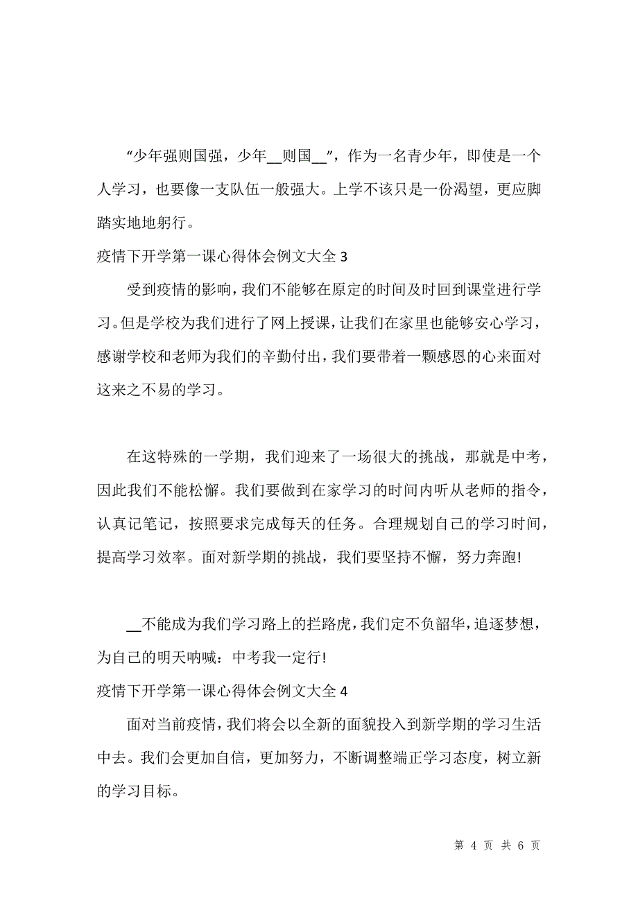 疫情下开学第一课心得体会例文大全汇编_第4页