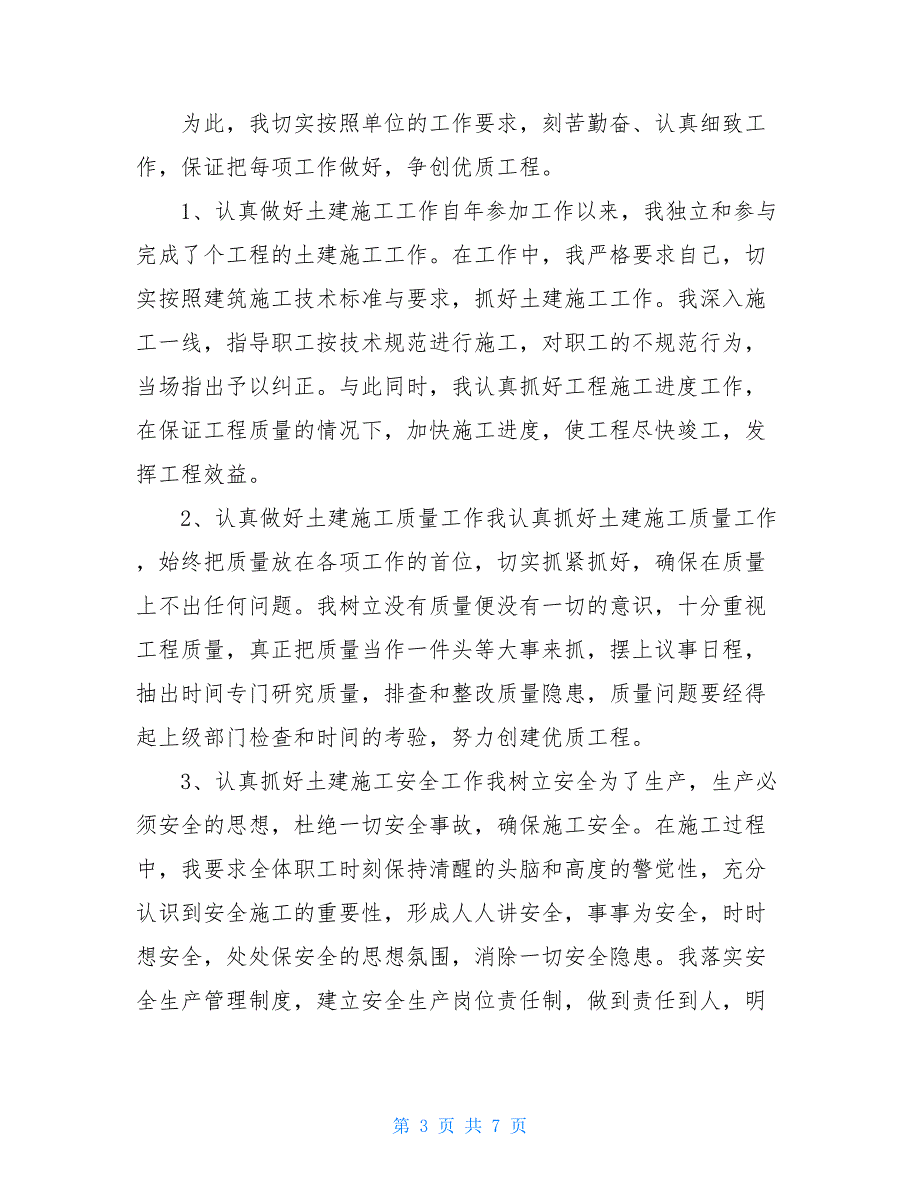 施工员专业技术总结_施工员专业技术总结_第3页