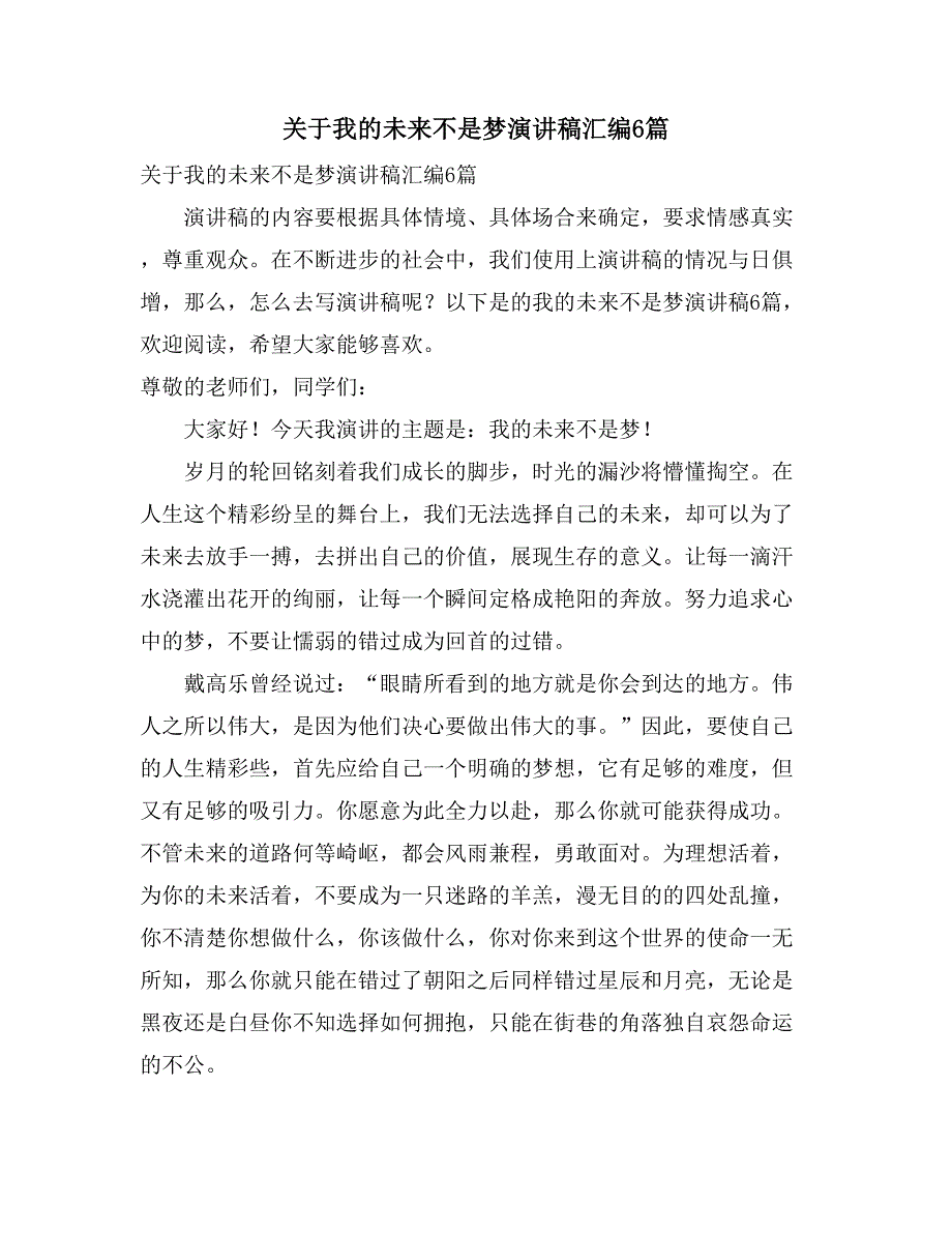 2021年关于我的未来不是梦演讲稿汇编6篇_第1页