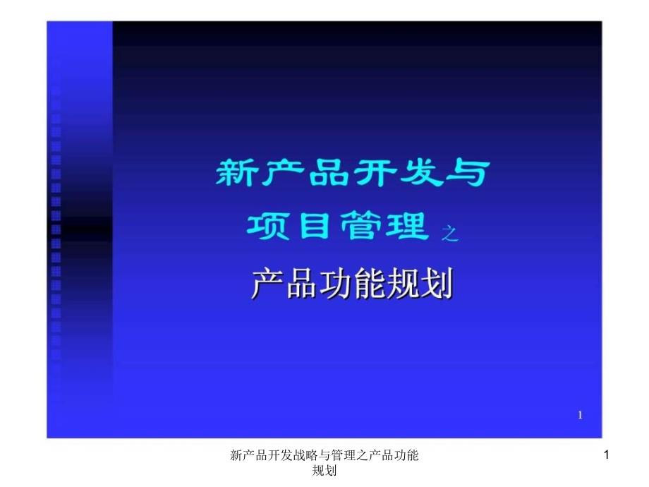 新产品开发战略与管理之产品功能规划课件_第1页