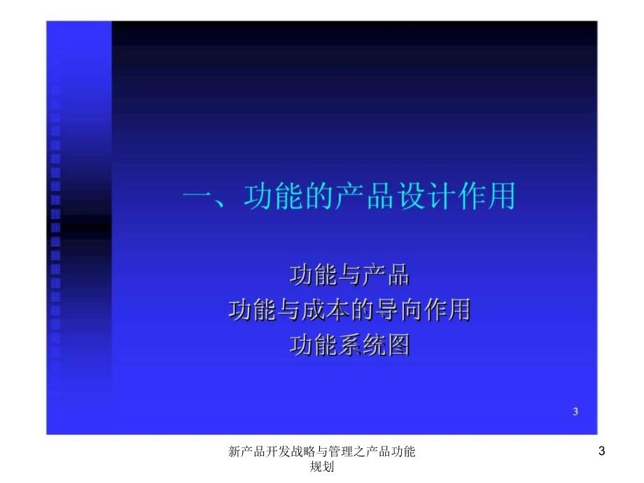 新产品开发战略与管理之产品功能规划课件_第3页