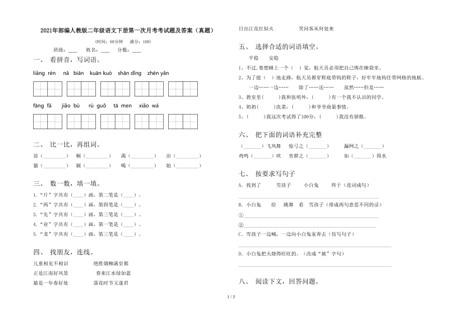 2021年部编人教版二年级语文下册第一次月考考试题及答案（真题）_第1页