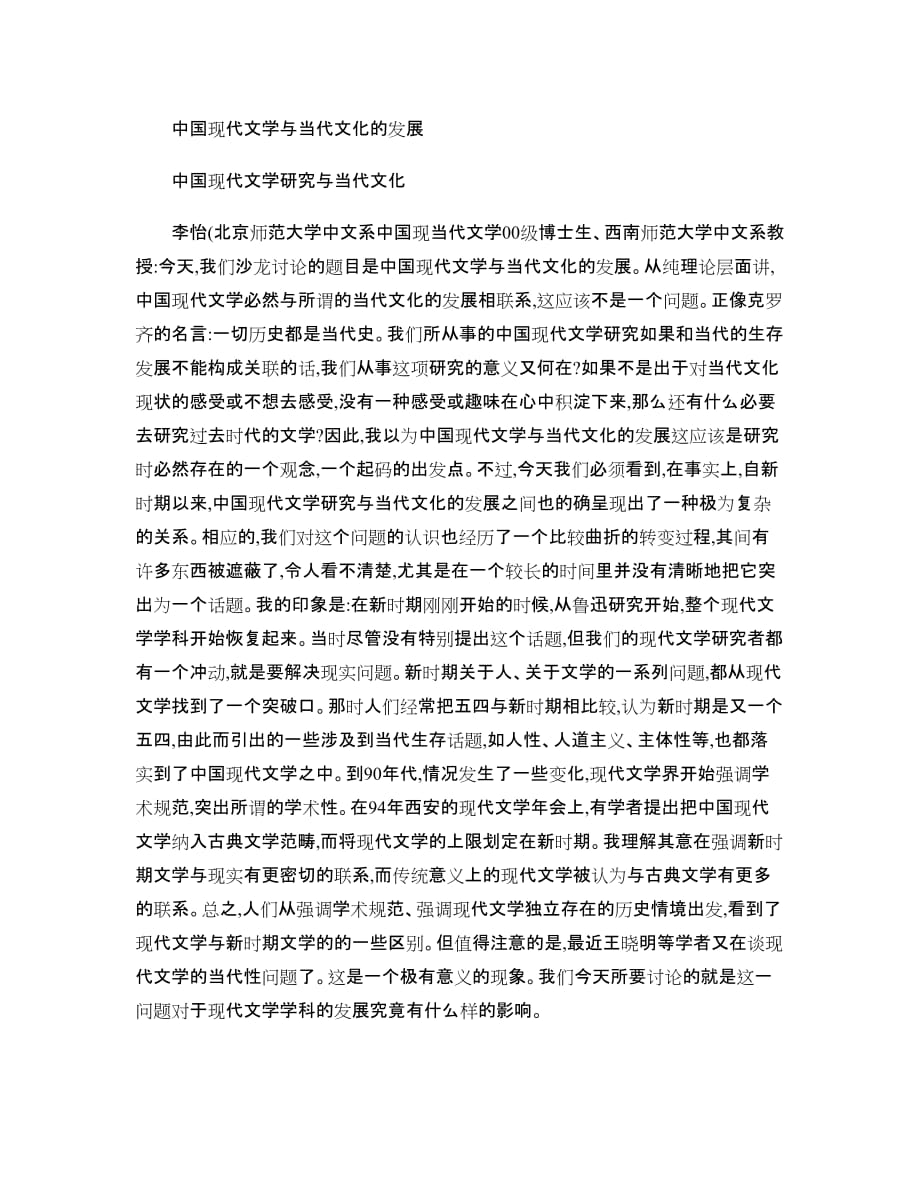 中国现代文学与当代文化的发展(精)6页_第1页