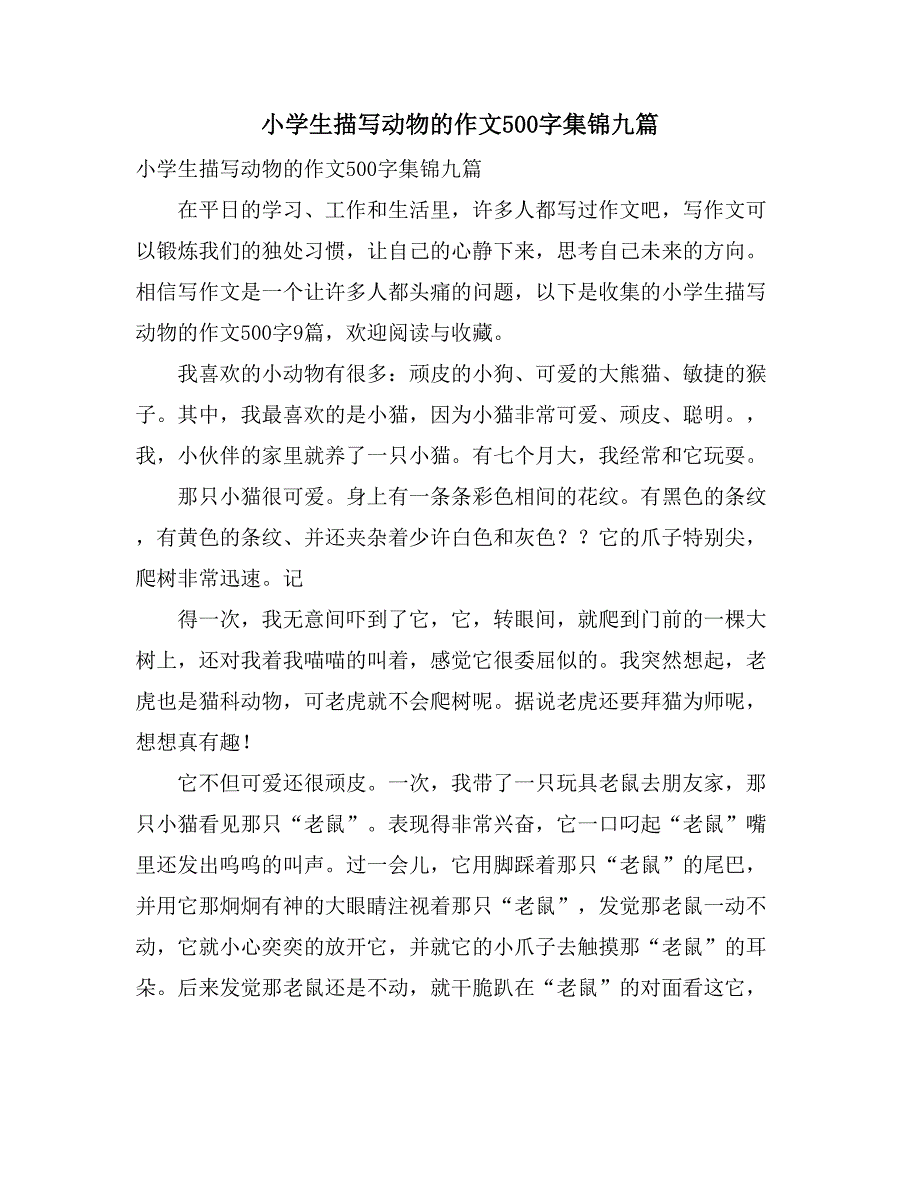 2021年小学生描写动物的作文500字集锦九篇_第1页