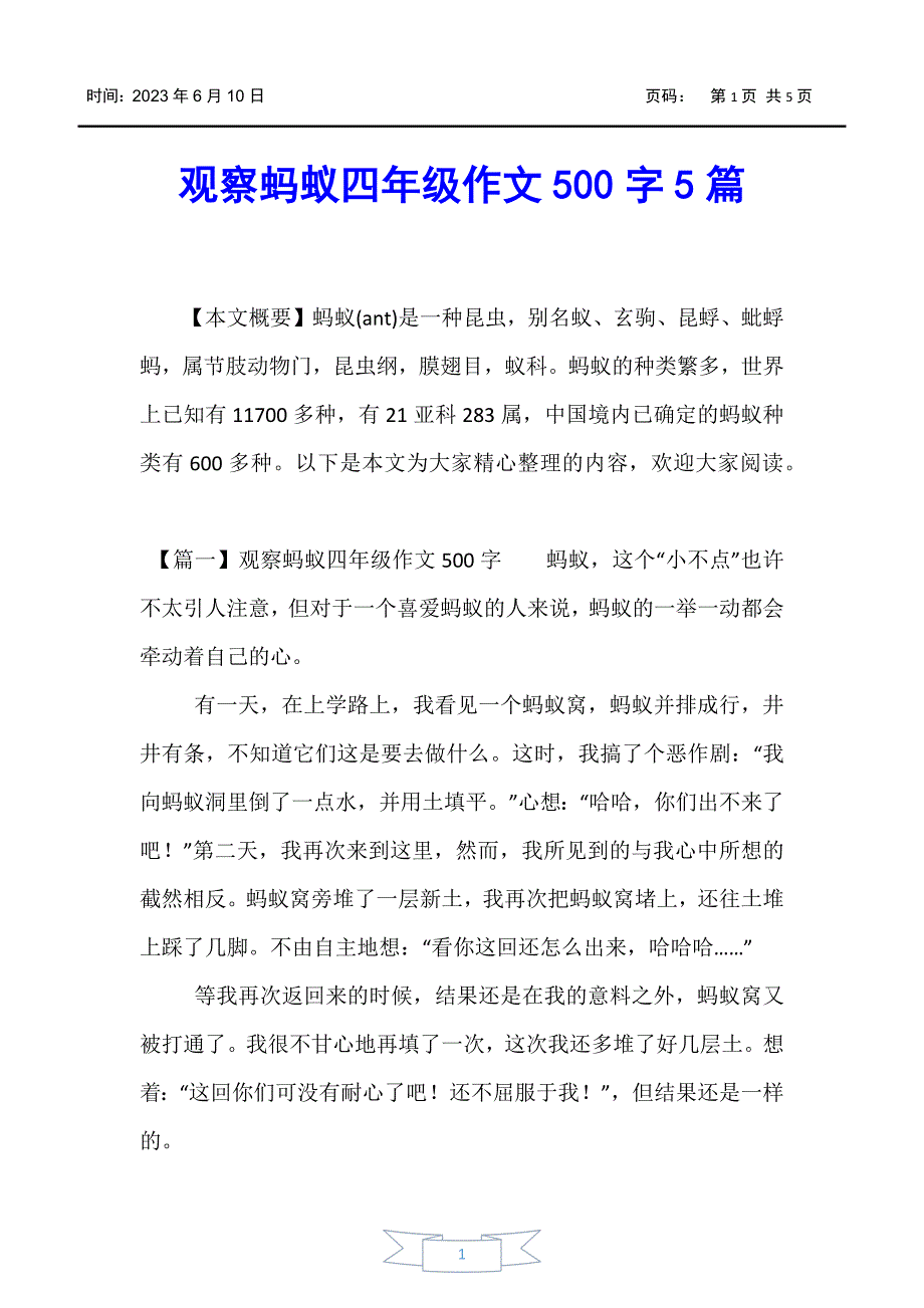 【小学四年级】观察蚂蚁四年级作文500字5篇_第1页