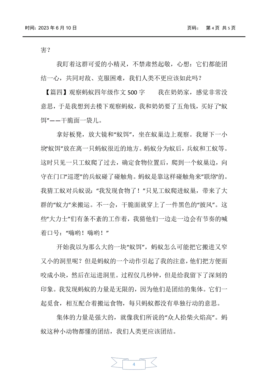 【小学四年级】观察蚂蚁四年级作文500字5篇_第4页