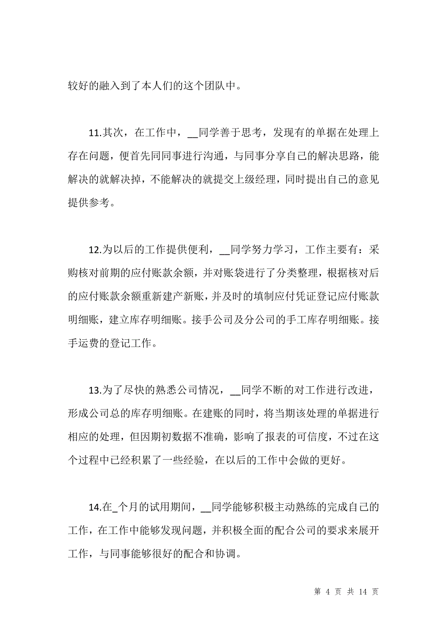 会计人员工作评语汇编_第4页