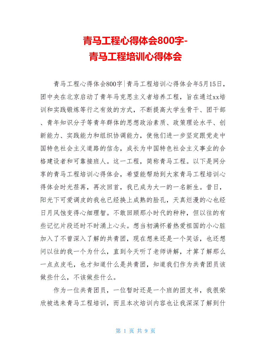 青马工程心得体会800字-青马工程培训心得体会_第1页