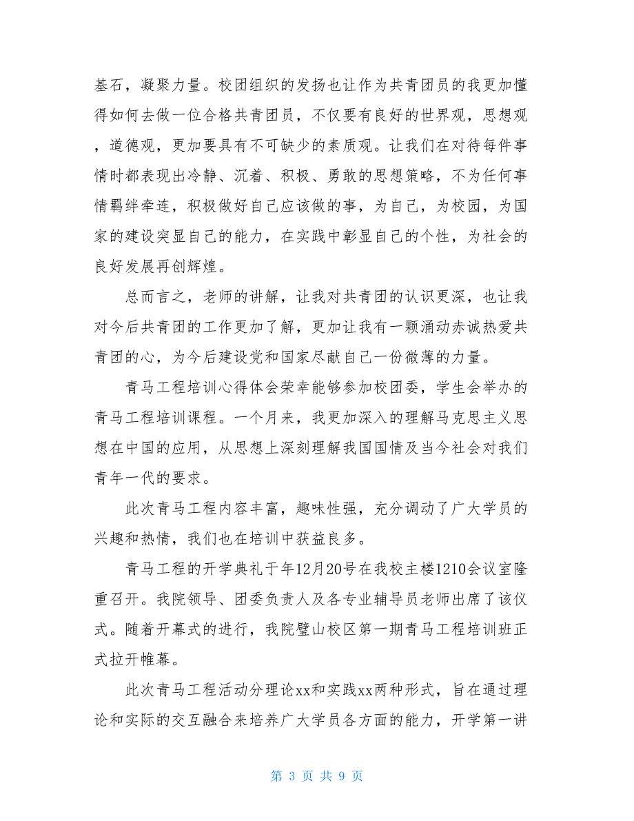 青马工程心得体会800字-青马工程培训心得体会_第3页