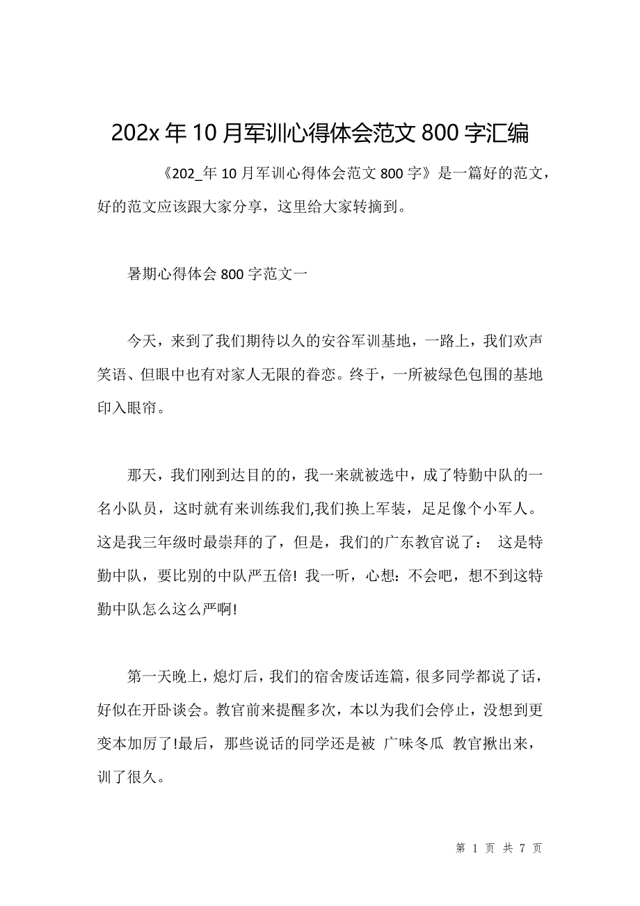 202x年10月军训心得体会范文800字汇编_3_第1页