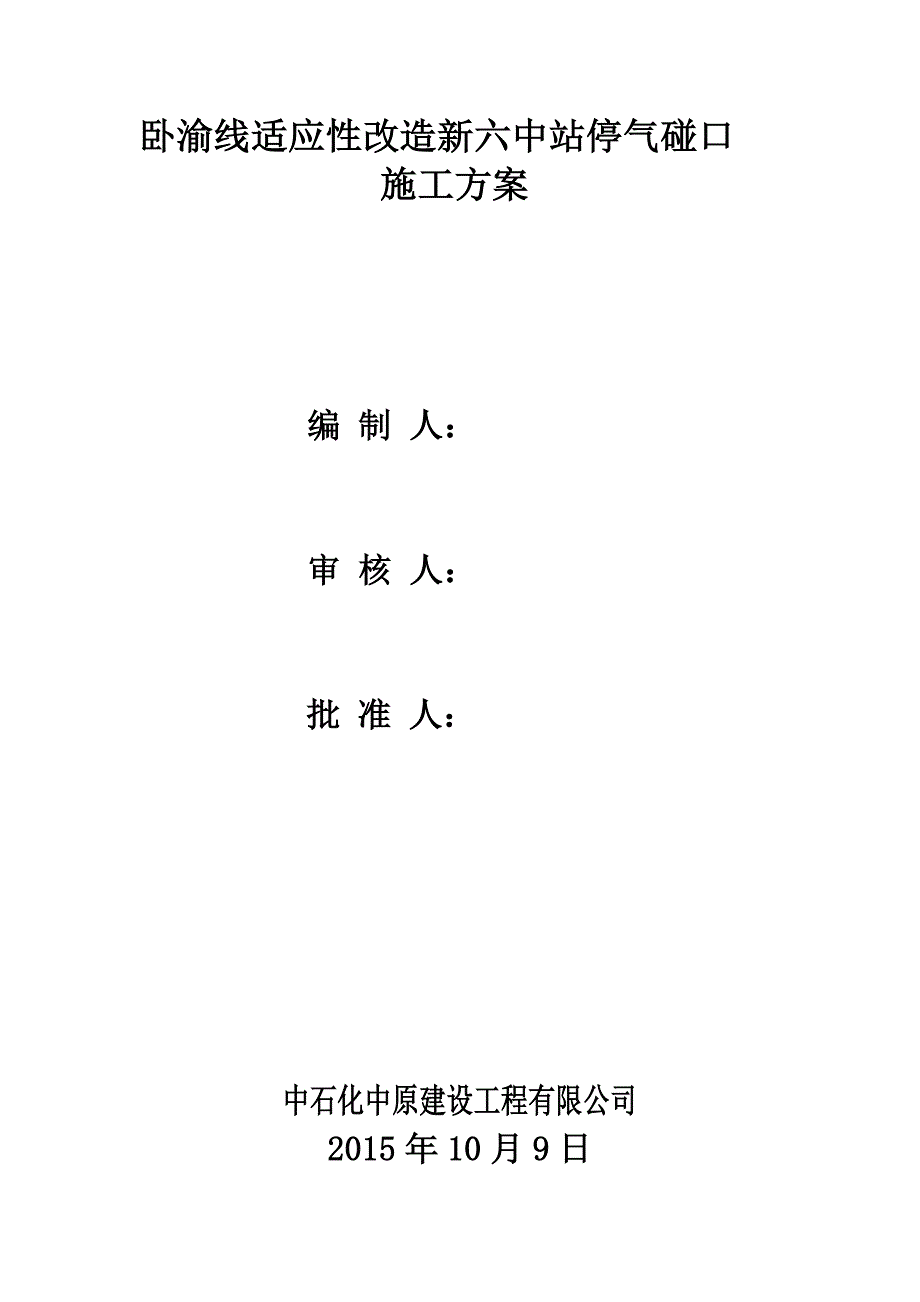 停气碰口施工方案11页_第1页