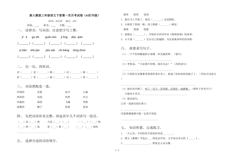 新人教版三年级语文下册第一次月考试卷（A4打印版）_第1页