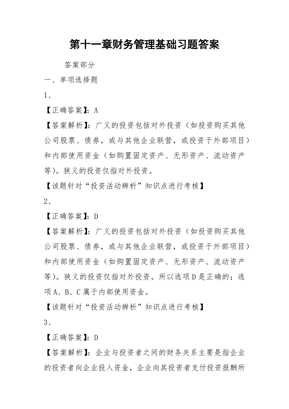 第十一章财务管理基础习题答案_第1页