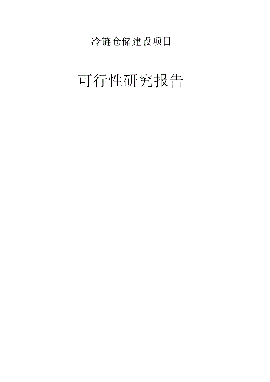 冷链仓储建设项目可行性研究报告_第1页