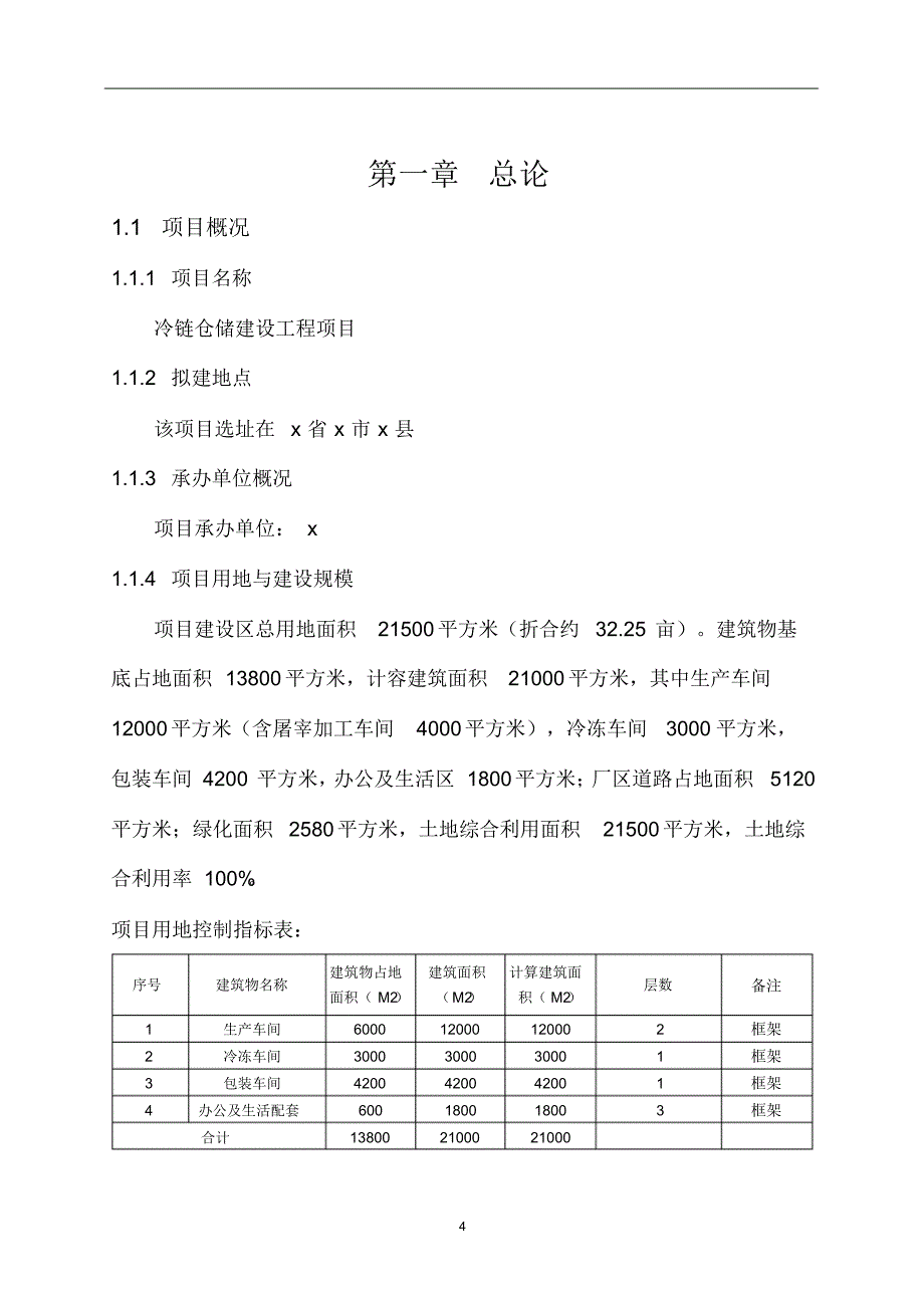 冷链仓储建设项目可行性研究报告_第4页