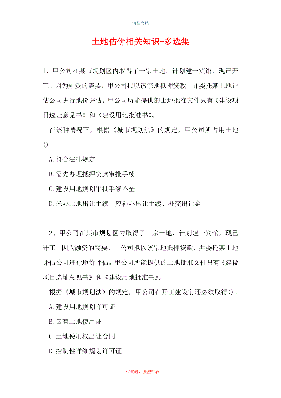 2021土地估价相关知识-多选集_13（精选试题）_第1页