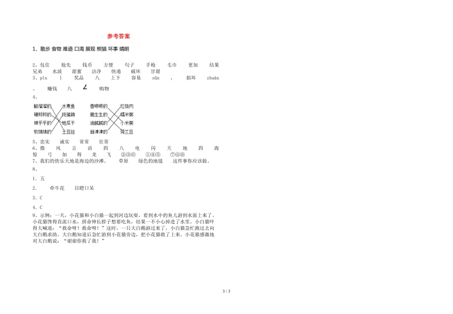 新版人教版二年级语文下册期中考试卷及答案（审定版）_第3页