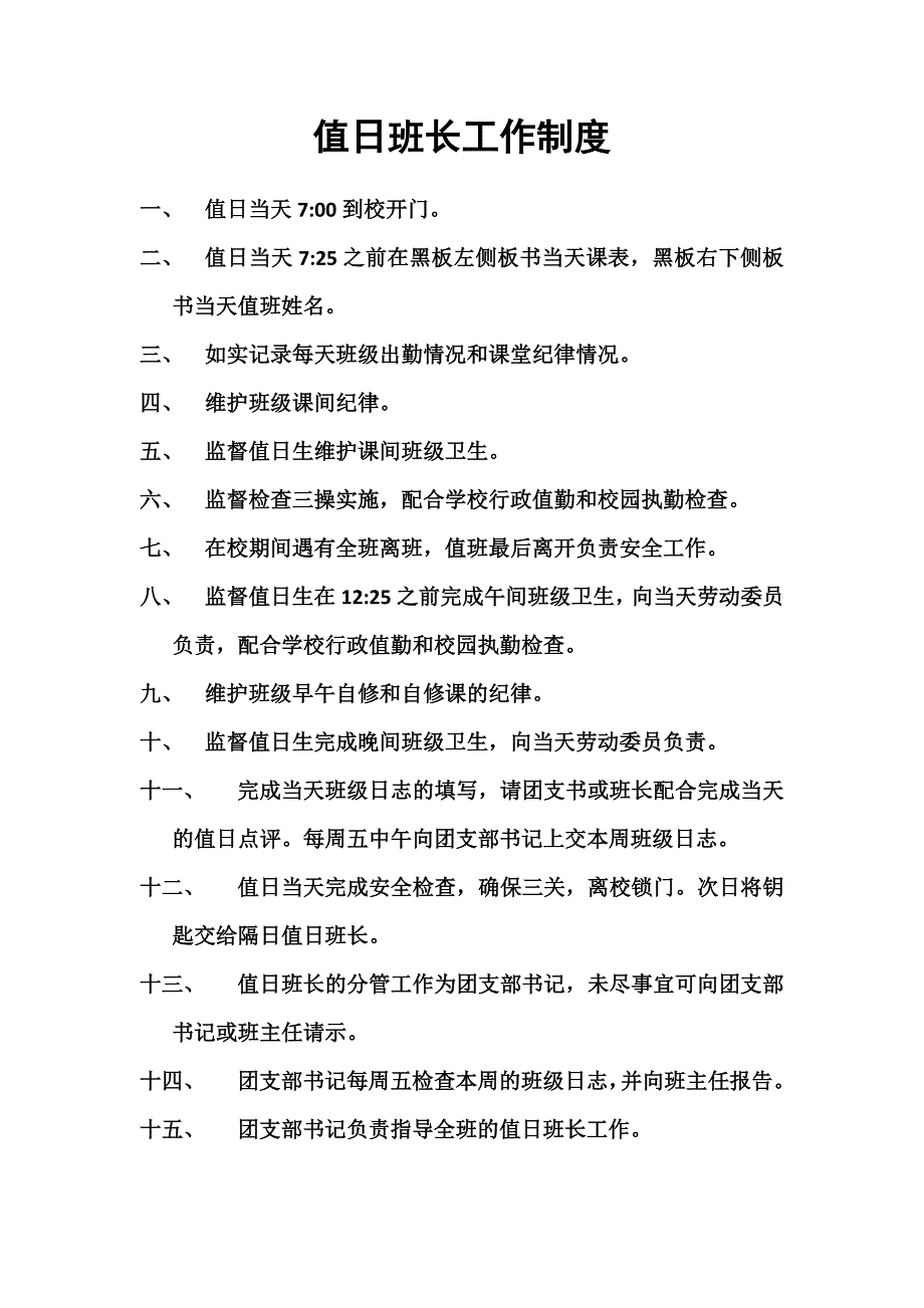 值日班长工作制度12页_第1页