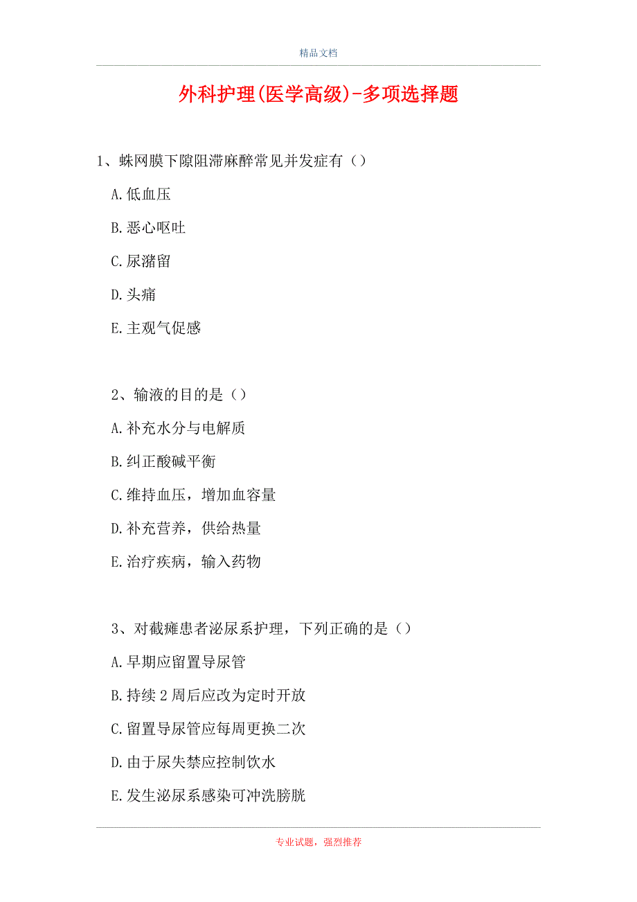 2021外科护理(医学高级)-多项选择题_11（精选试题）_第1页