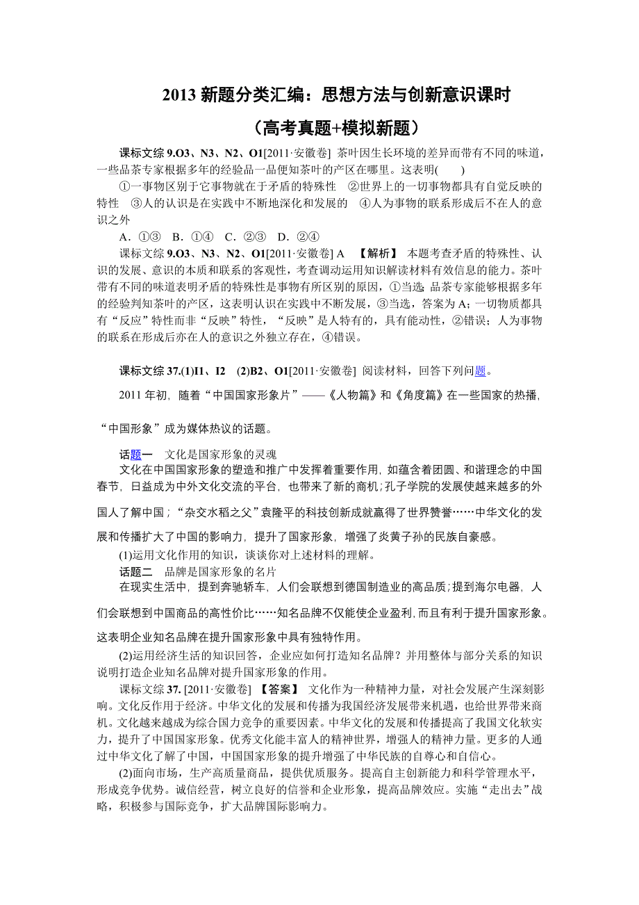 2013高三政治新题分类汇编：思想方法与创新意识课时(高考真题+模拟新题_第1页