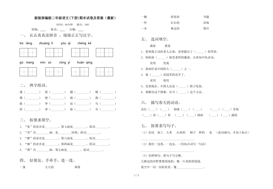 新版部编版二年级语文(下册)期末试卷及答案（最新）_第1页