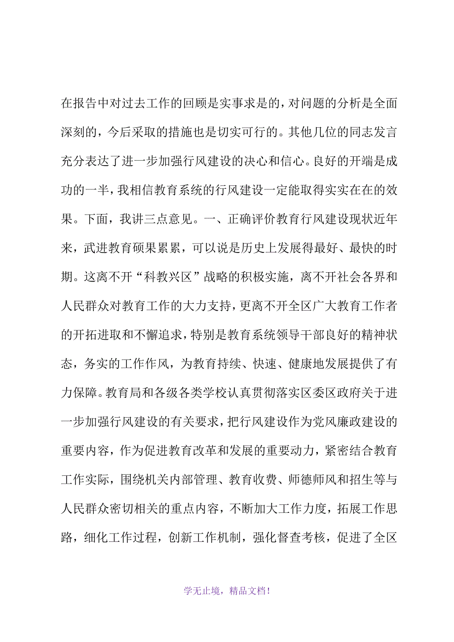 区领导在教育行风建设会议上的讲话(WORD版)_第3页