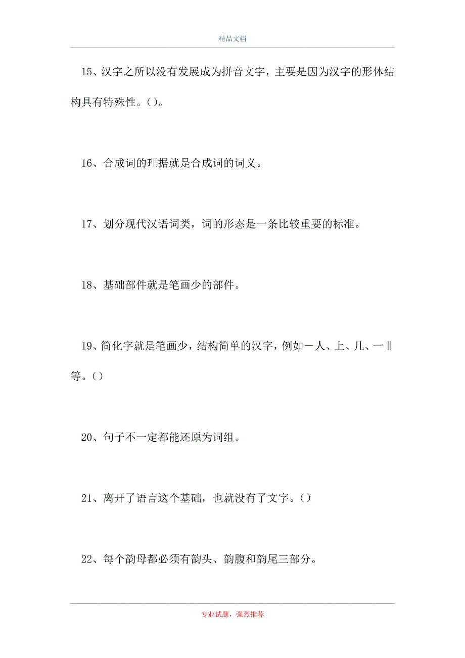 2021国家开放大学-国家开放大学电大现代汉语专题四（精选试题）_第3页