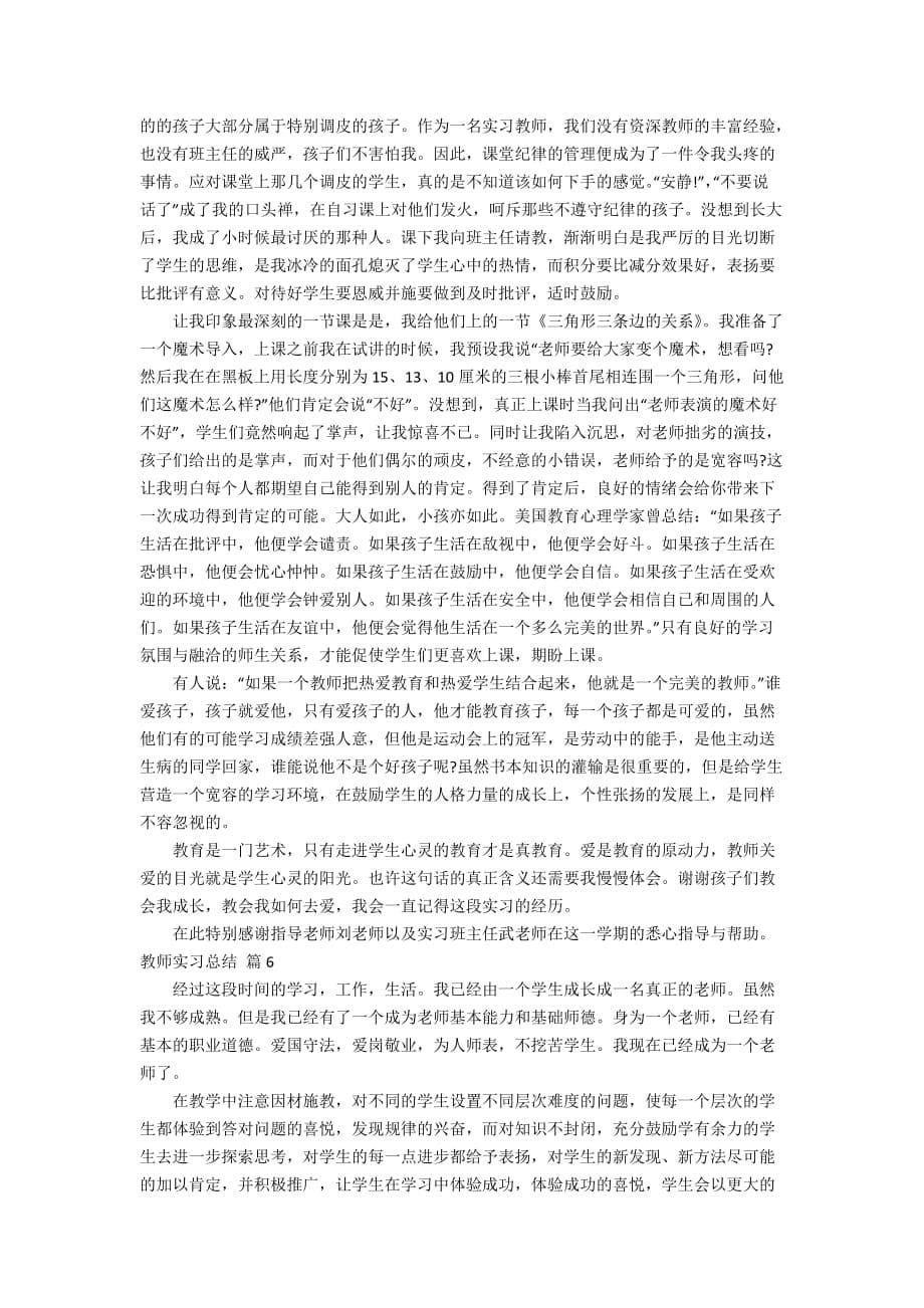 【精华】教师实习总结模板集合8篇_第5页