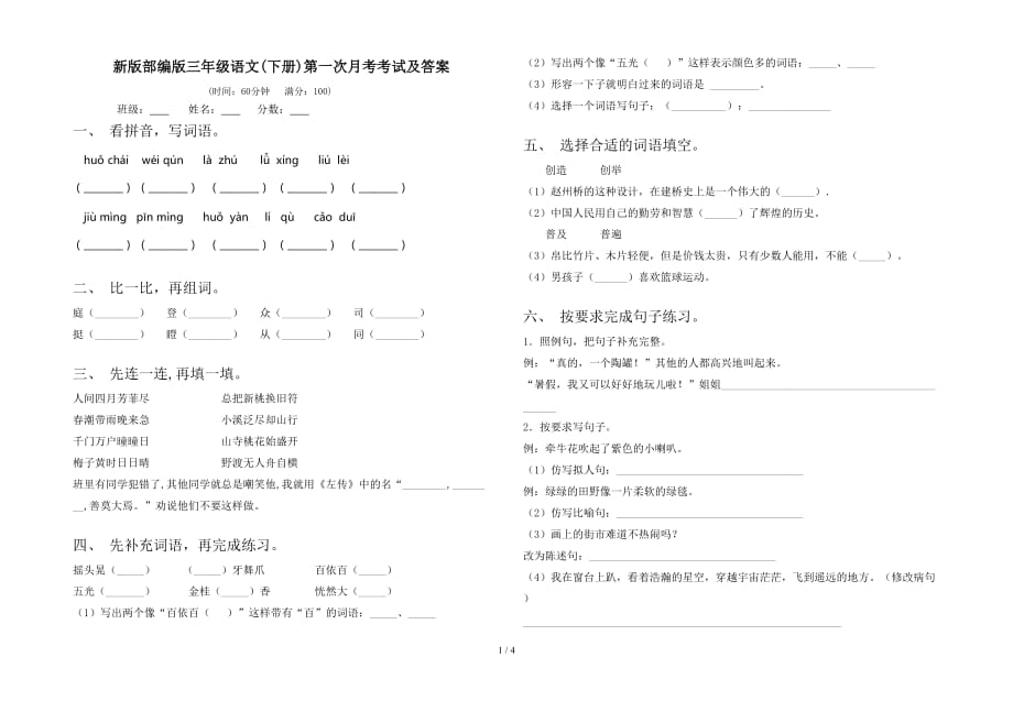 新版部编版三年级语文(下册)第一次月考考试及答案_第1页