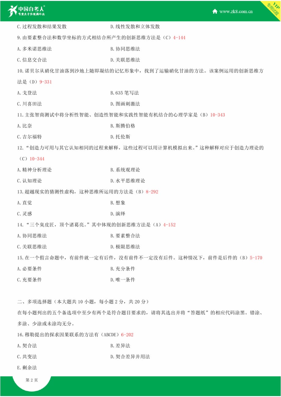 全国2014年10月自学考试03298创新思维理论与方法试题答案_第2页