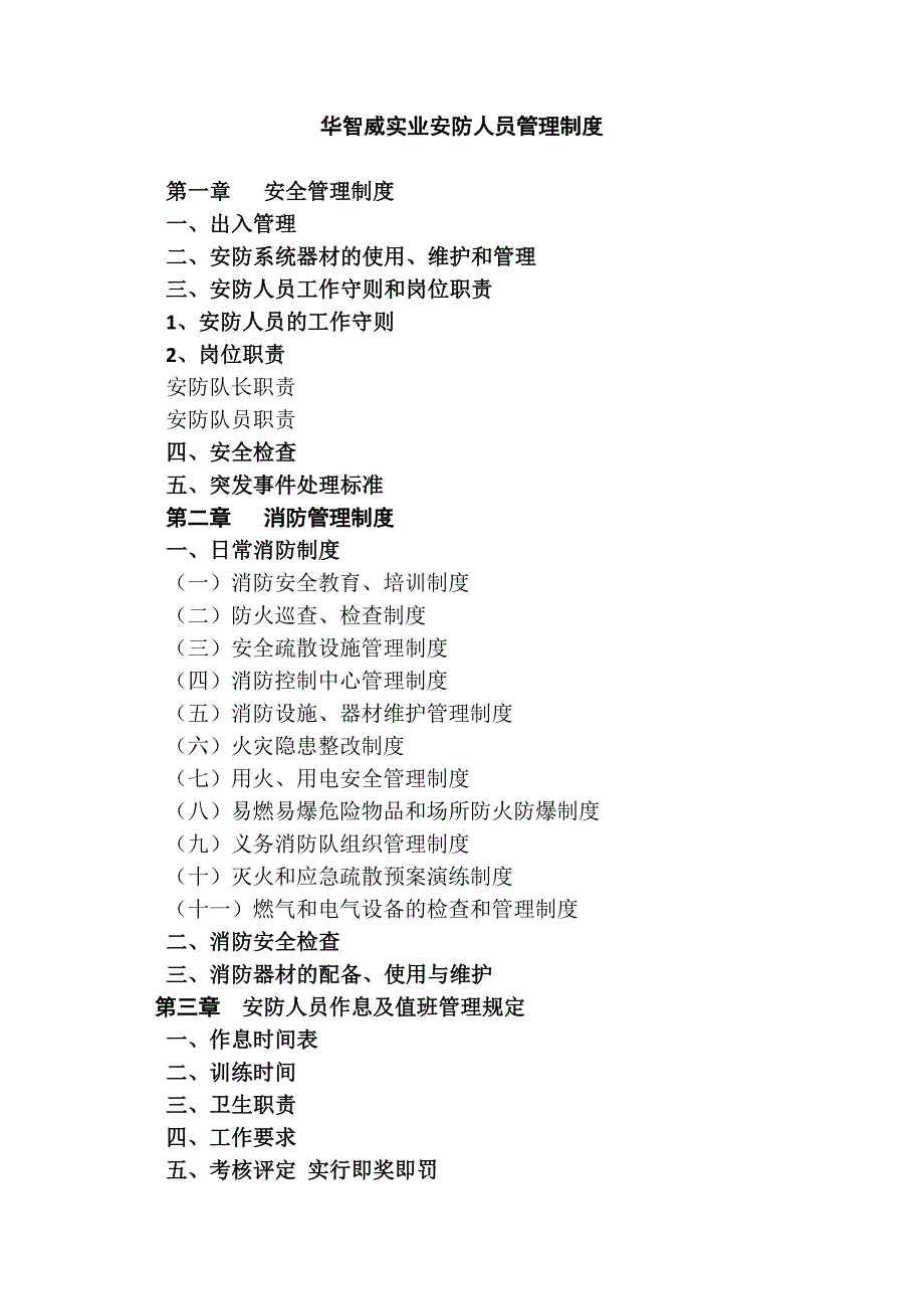 则)公司安防人员管理制度及工作流程解析20页_第1页