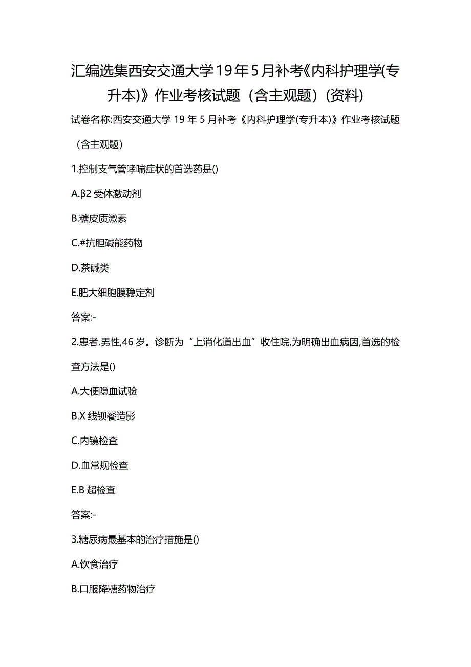 汇编选集西安交通大学19年5月补考《内科护理学(专升本)》作业考核试题（含主观题）(资料)_第1页