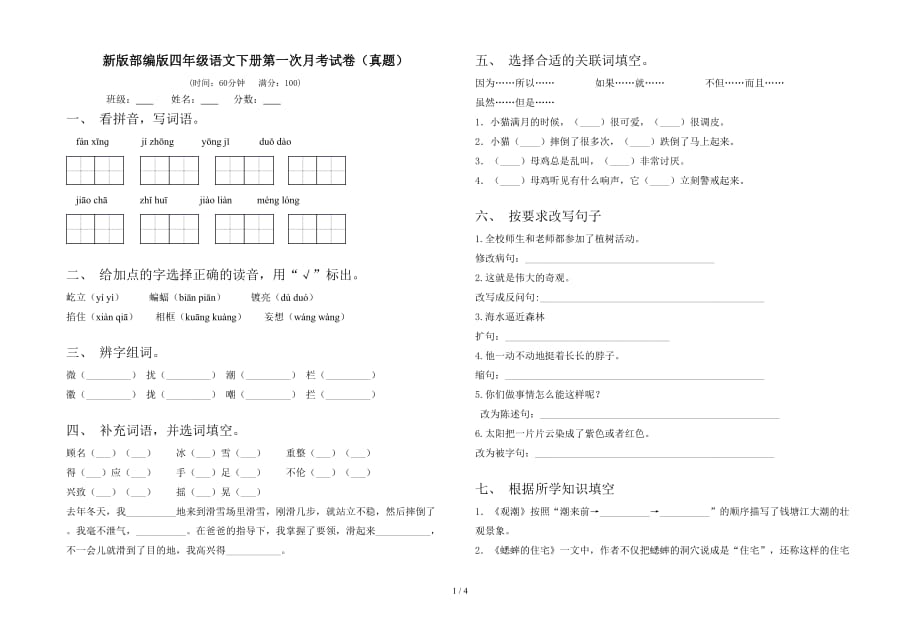 新版部编版四年级语文下册第一次月考试卷（真题）_第1页