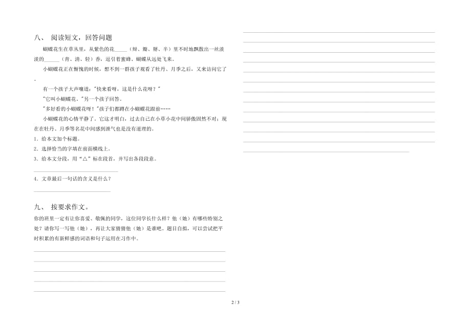 新版部编版三年级语文下册第一次月考考试卷（A4打印版）_第2页