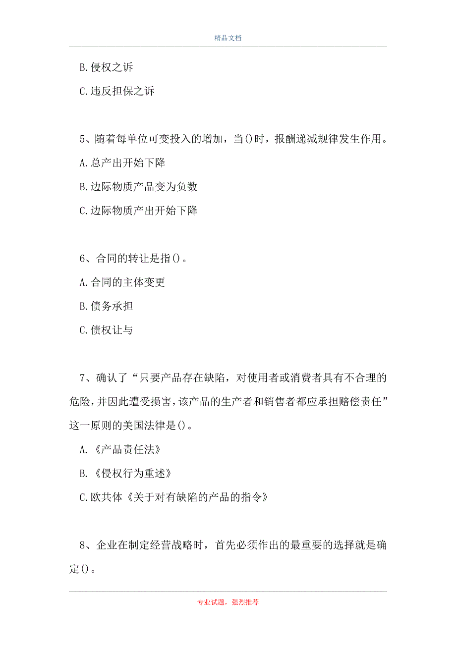 2021国际商务专业知识-简单单选_0（精选试题）_第2页