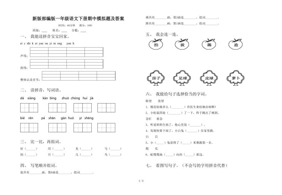 新版部编版一年级语文下册期中模拟题及答案_第1页