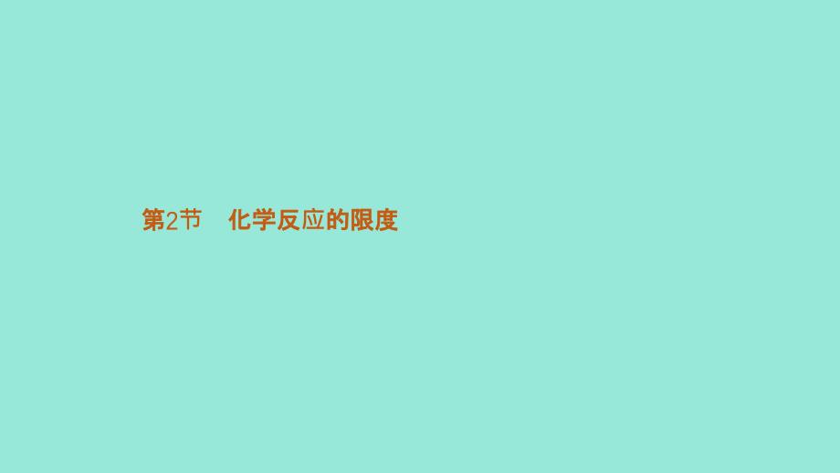 201X高中化学第二章化学反应的方向、限度与速率2.2.1化学平衡常数平衡转化率鲁科版选修4_第1页