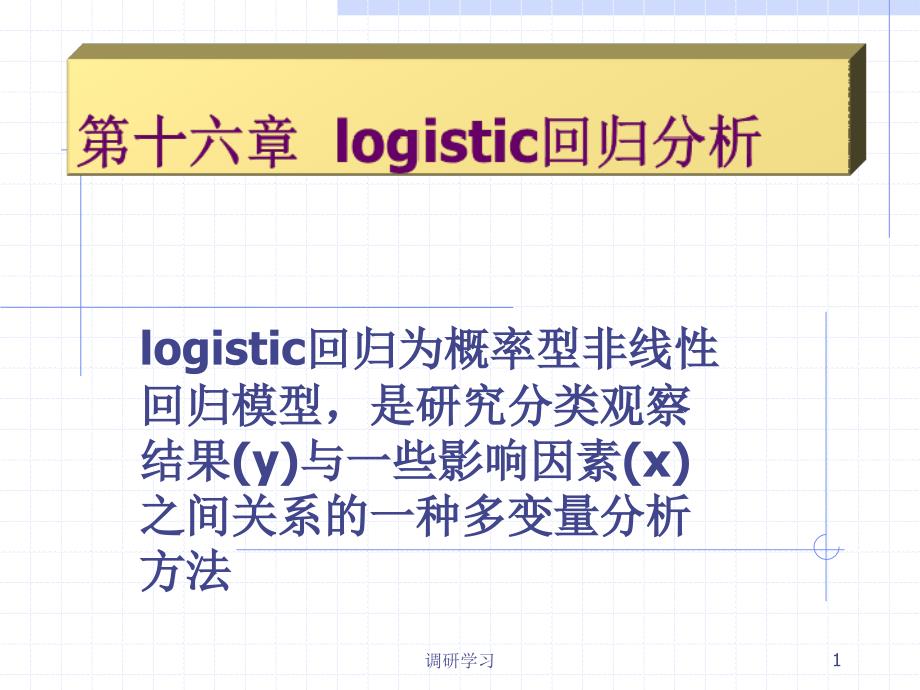 logistic回归分析（研究材料）_第1页