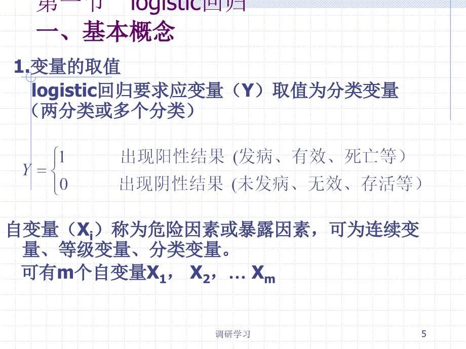 logistic回归分析（研究材料）_第5页