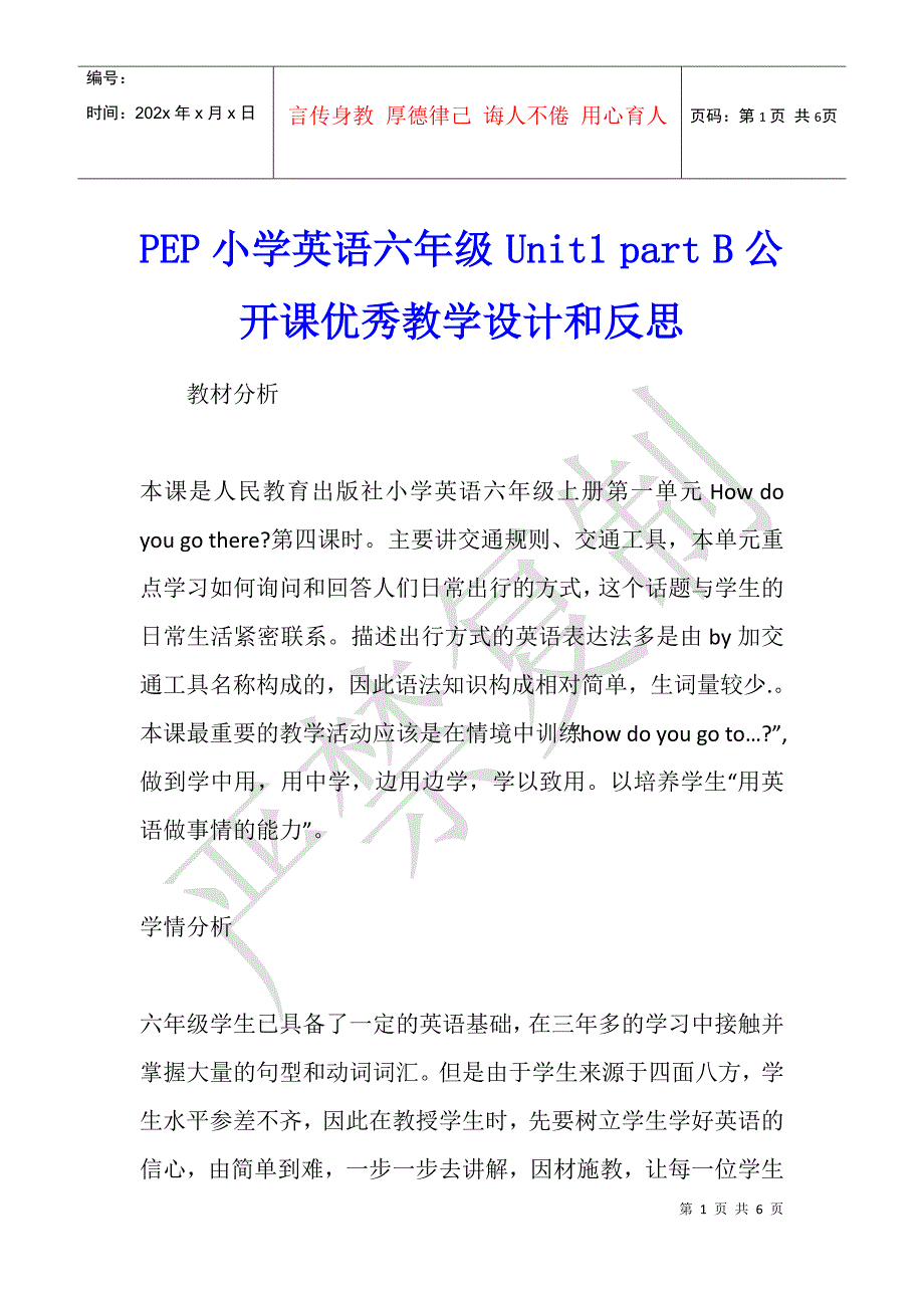 PEP小学英语六年级 Unit1 part B公开课优秀教学设计和反思_第1页