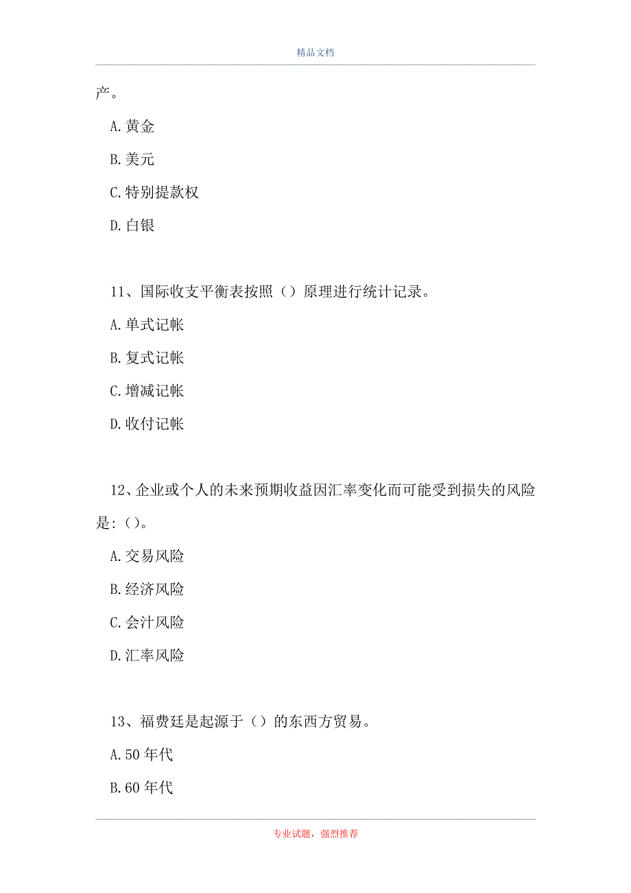 2021国际金融-国际金融期末试题（精选试题）_第2页