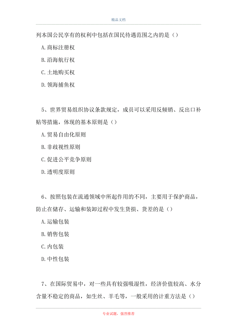 2021国际经济与贸易-国际贸易理论与实务（精选试题）_第2页