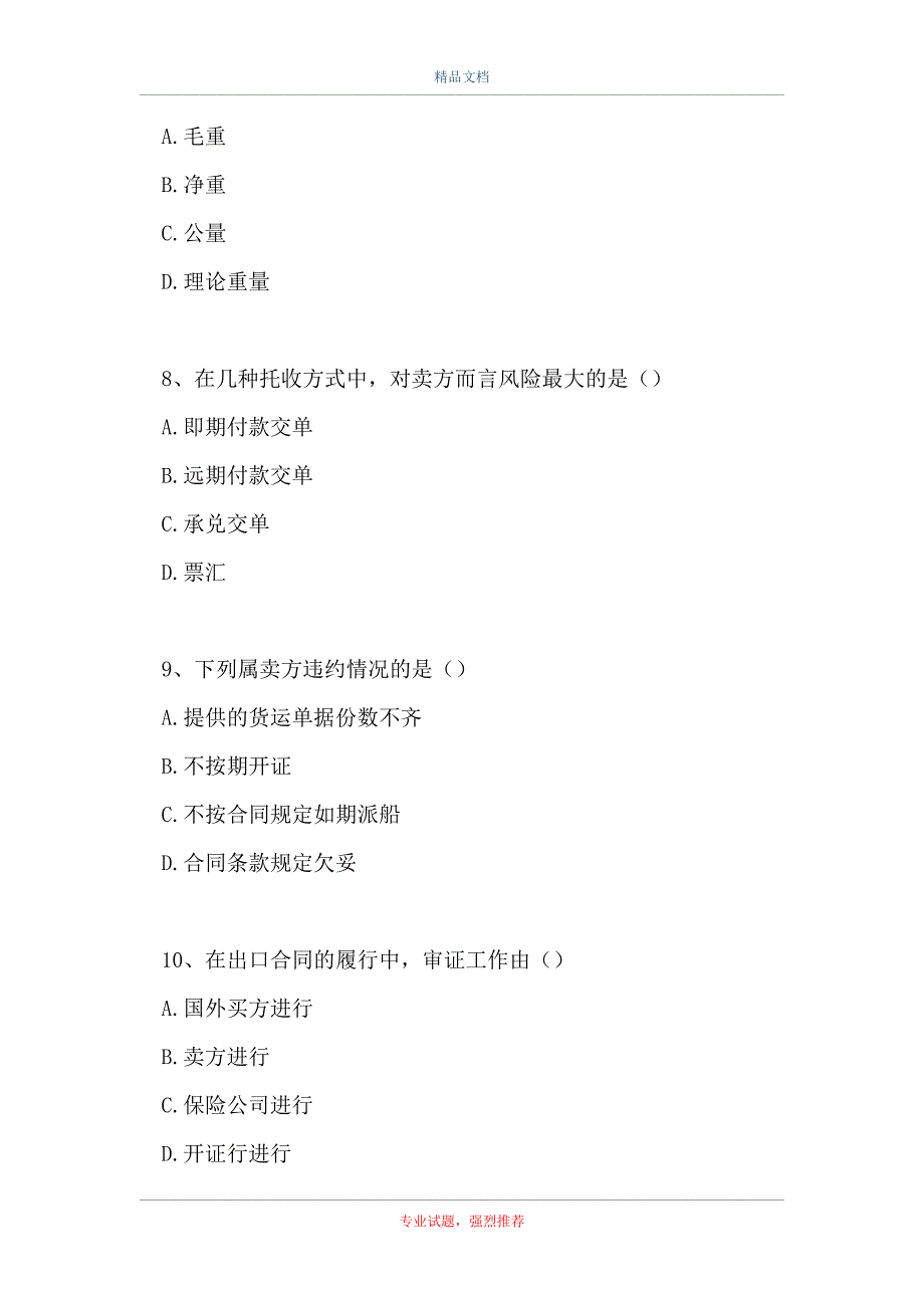 2021国际经济与贸易-国际贸易理论与实务（精选试题）_第3页