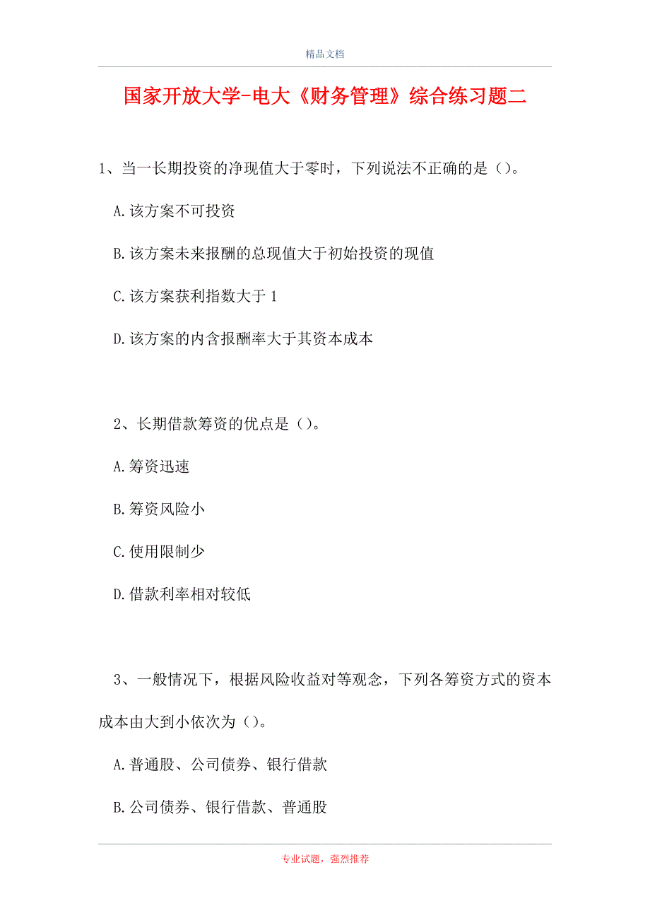 2021国家开放大学-电大《财务管理》综合练习题二（精选试题）_第1页