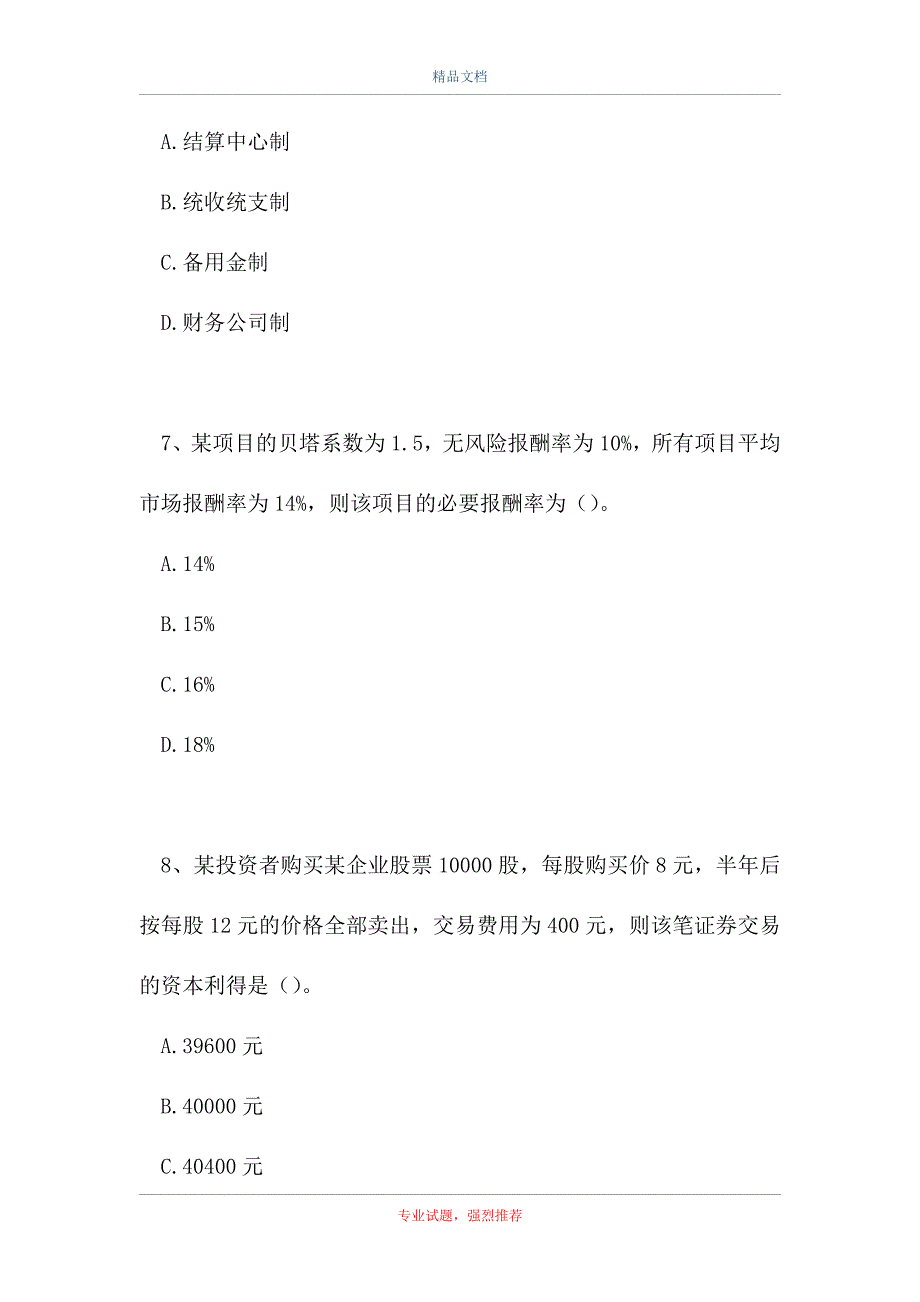 2021国家开放大学-电大《财务管理》综合练习题二（精选试题）_第3页