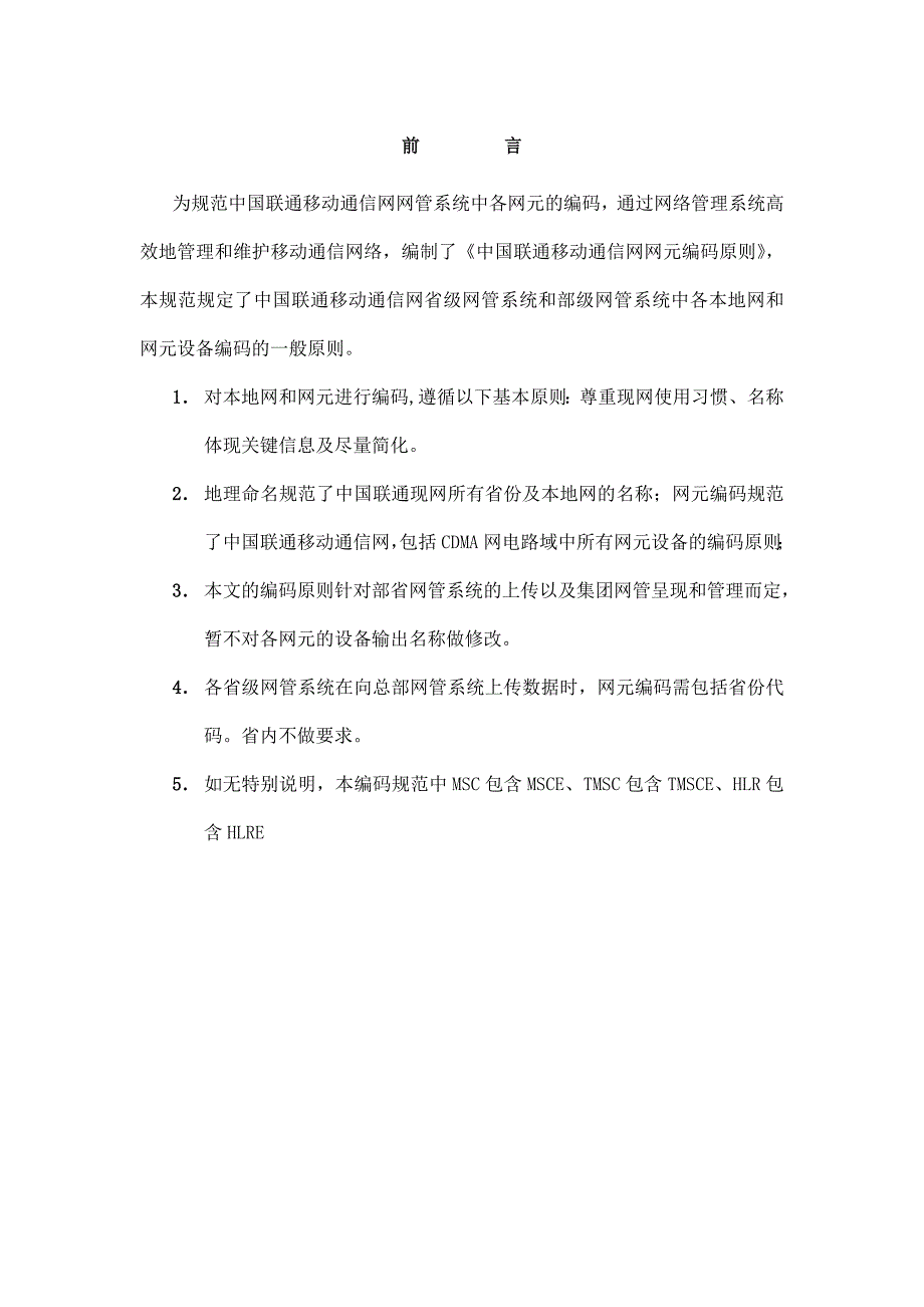 [精选]中国联通移动通信网网元编码原则_第3页