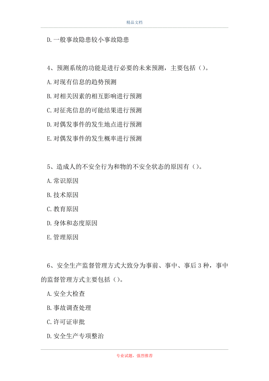 2021安全工程师-多项选择题_7（精选试题）_第2页