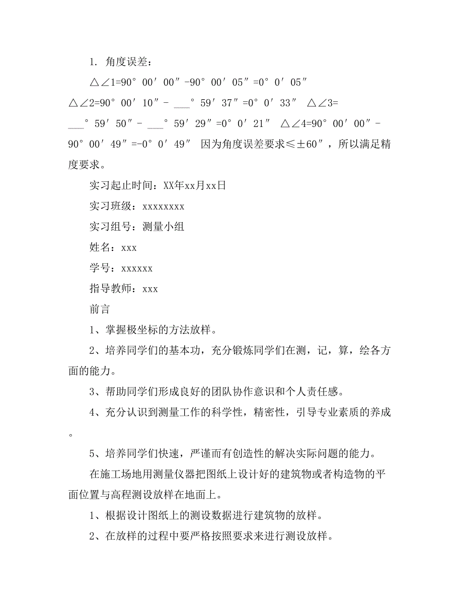 2021年施工放样实习报告八篇_第3页