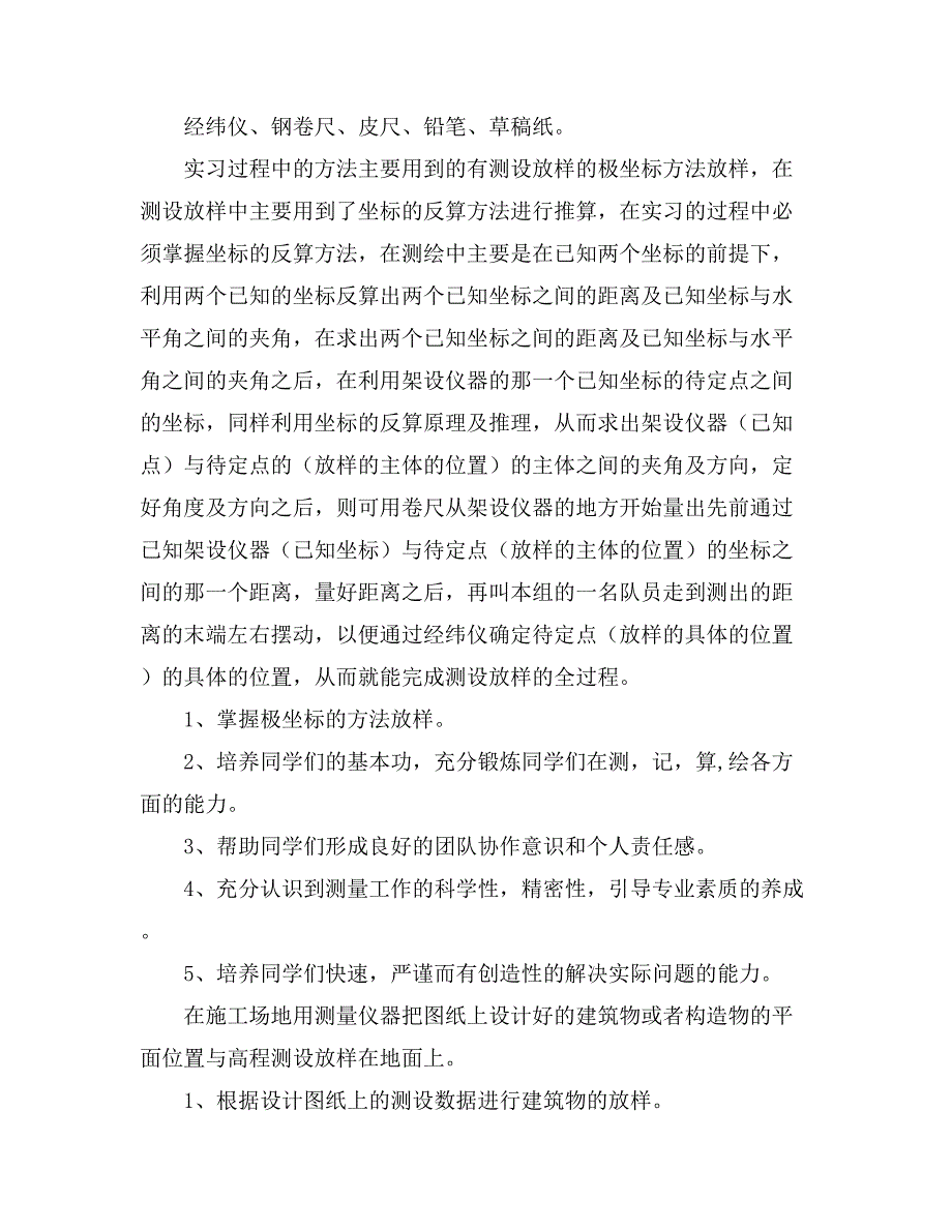 2021年施工放样实习报告八篇_第4页