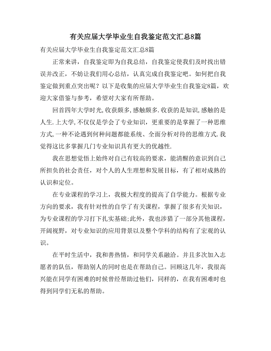 2021年有关应届大学毕业生自我鉴定范文汇总8篇_第1页